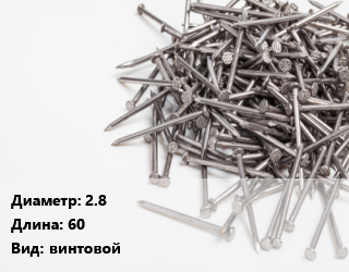 Гвоздь 2.8х60 винтовой, кг цена от 181.28 ₼ / кг, где купить, условия доставки в Баку и Бакинская области